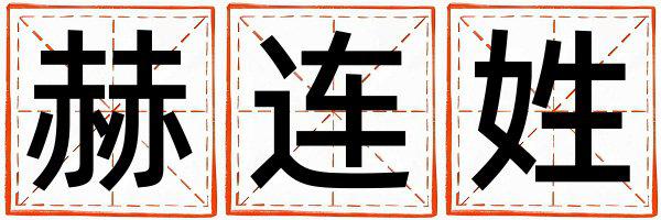 赫连姓有灵气的女宝宝名字
