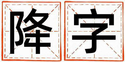 降字五行属什么 降字女孩最佳组合名字