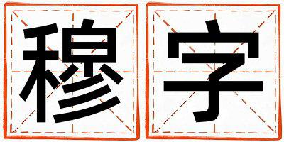 穆字取名的寓意是什么,穆字取名的含义是什么,穆字取名的意思解释