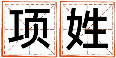 项姓有诗意的女孩名字