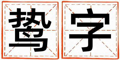 鸷字取名的寓意是什么,鸷字取名的含义是什么,鸷字取名的意思解释