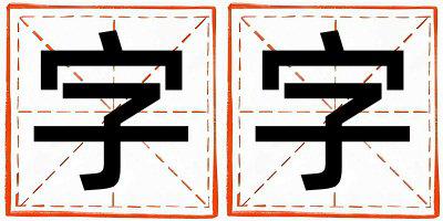 字字取名的寓意和含义 女孩用字字取名