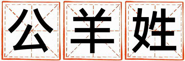 公羊姓取名有涵养的男宝宝名字
