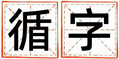 循字取名的寓意 循字取名的寓意女孩