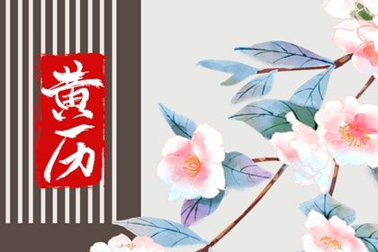 2026年农历六月廿一是领证好日子吗 今日领证好不好 2026年农历六月廿一是领证好日子吗 今日领证好不好