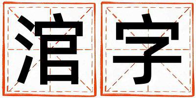 涫字取名的寓意和含义 男孩用涫字取名