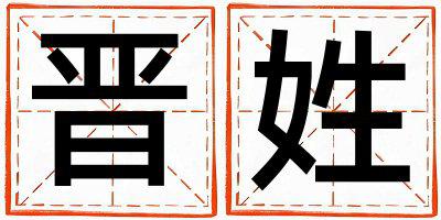晋姓有智慧才气的女宝宝名字