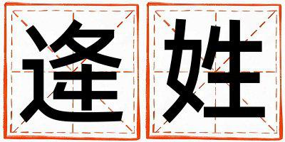 逄姓有诗意的男宝宝名字