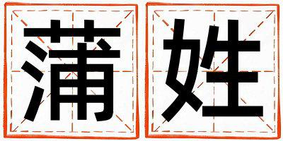 蒲姓取名优美的女宝宝名字