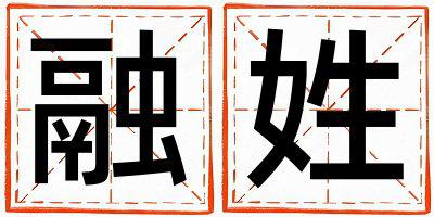 融姓有新意的男宝宝名字