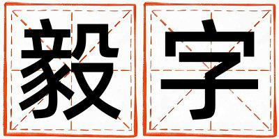 毅字取名的寓意和含义 女孩用毅字取名