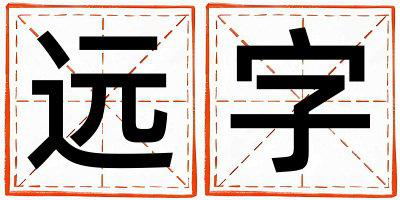 带远字起名好不好,远字最佳配字女孩