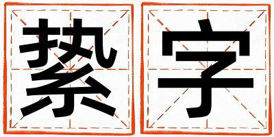 絷字五行属什么 絷字女孩最佳组合名字
