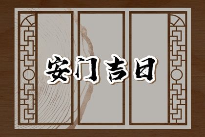 2026年农历六月廿二安门黄道吉日 宜安门吉日查询 2026年农历六月廿二安门黄道吉日 宜安门吉日查询