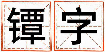 镡字五行属什么 镡字取名寓意男孩