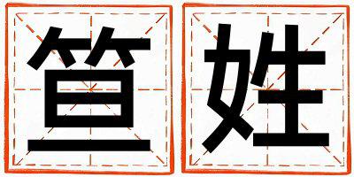 笪姓取名朗朗上口的男宝宝名字