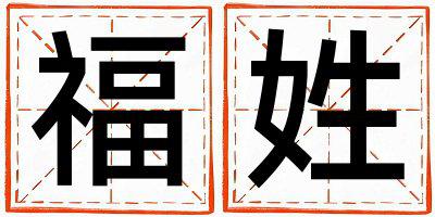 福姓独特优美的女孩名字