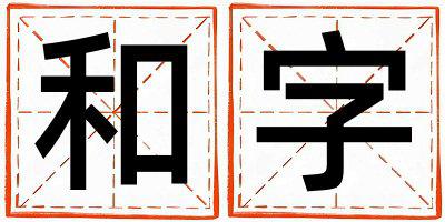 和字取名的寓意是什么,和字取名的含义是什么,和字取名的意思解释