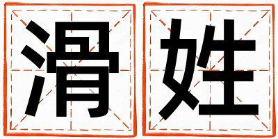 滑姓有涵养的男宝宝名字