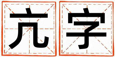 亢字取名的寓意 亢字取名的寓意女孩
