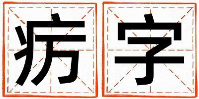 疠字取名的寓意 疠字取名的寓意男孩