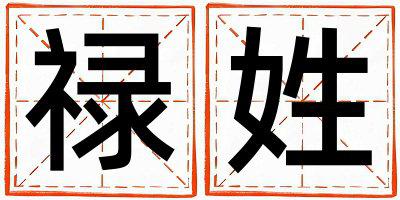 禄姓大气文雅的男孩名字
