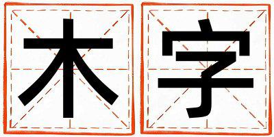 木字五行属什么 木字取名寓意男孩