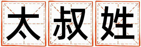 太叔姓吉利的女宝宝名字