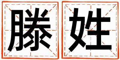滕姓独特优美的男孩名字