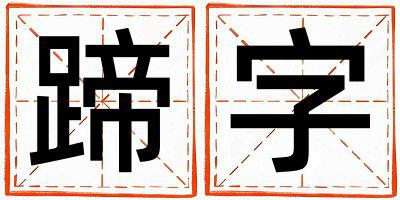 带蹄字起名好不好,蹄字最佳配字女孩