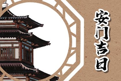 2026年农历六月廿三安门好不好 宜装大门吉日查询 2026年农历六月廿三安门好不好 宜装大门吉日查询