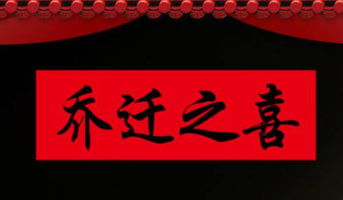 2026年农历六月十七搬家黄道吉日 乔迁新居吉利吗