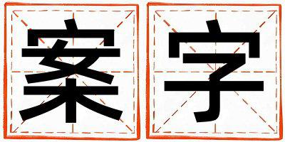 带案字起名好不好,案字最佳配字男孩