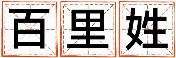 百里姓独特优美的男孩名字