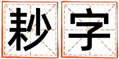 耖字取名的寓意是什么,耖字取名的含义是什么,耖字取名的意思解释