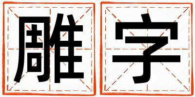 雕字取名的寓意 雕字取名的寓意女孩