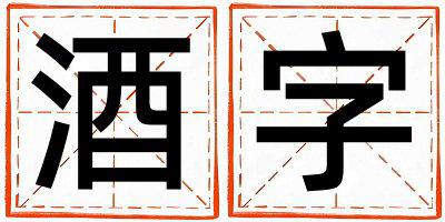 酒字取名的寓意和含义 男孩用酒字取名