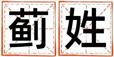 蓟姓有含义的男孩名字,取什么名字好