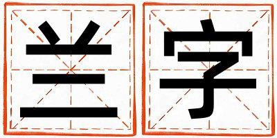 兰字取名的寓意是什么,兰字取名的含义是什么,兰字取名的意思解释