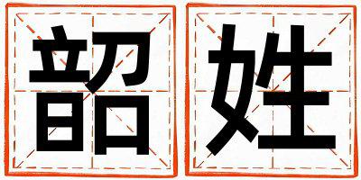 韶姓取名洋气的男宝宝名字
