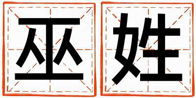 巫姓有新意的女孩名字