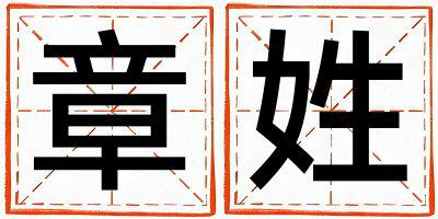 姓章叫什么名字好 姓章的男孩优美的名字