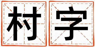 村字取名的寓意是什么,村字取名的含义是什么,村字取名的意思解释