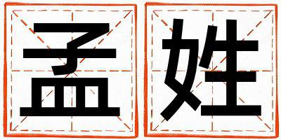 孟姓取名大气文雅的女宝宝名字