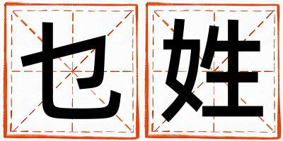 乜姓有涵养的女孩名字