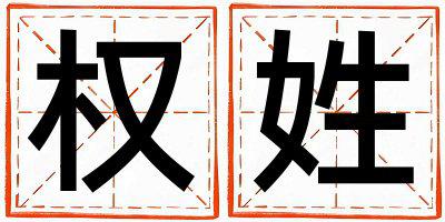 权姓洋气的女孩名字