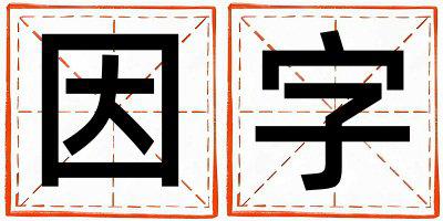 带因字起名好不好,因字最佳配字女孩
