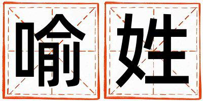 姓喻叫什么名字好 姓喻的女孩吉利的名字