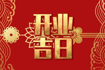 2026年农历七月初二开业日子如何 是营业好日子吗