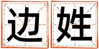 边姓有气质的男孩名字